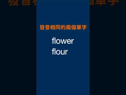 發音相同的兩個單字 - flower, flour