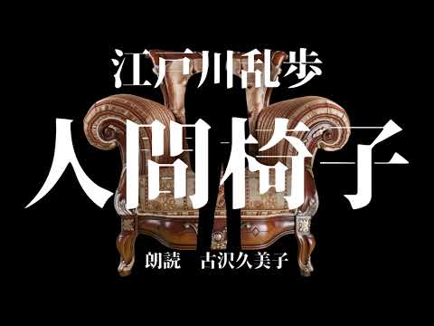 【朗読】江戸川乱歩「人間椅子」