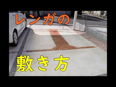 【DIY】駐車場の目地にレンガ敷いてみた