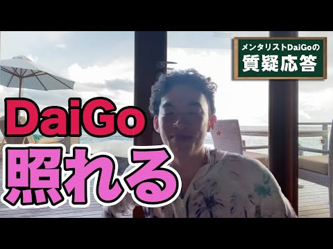 「DaiGoさんの様にイケメンになりたい」純粋な質問にガチ照れ【メンタリストDaiGo】