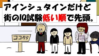 【アニメ】アインシュタインだけど街のIQ試験低い順で先頭。