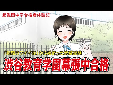 【筑駒・御三家・早慶　合格マンガ】渋谷教育学園幕張中合格 ～「制服カワイイね」から始まった渋幕受験～