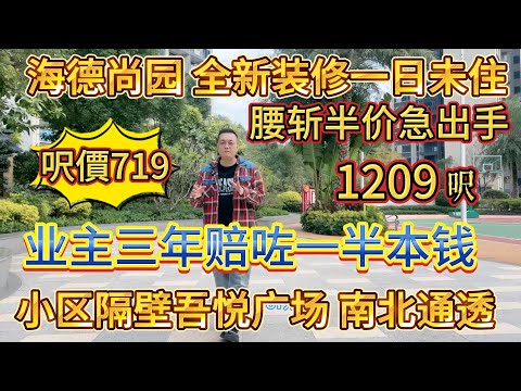 業主三年賠咗一半，腰斬半價急住放售，小區隔離就係吾悅廣場，南北通透，全新裝修一日都未住過，1209 呎豪宅，呎價 719，海德尚園#大亞灣 #大樓 #惠州 #home #港人置業 #二手筍盤