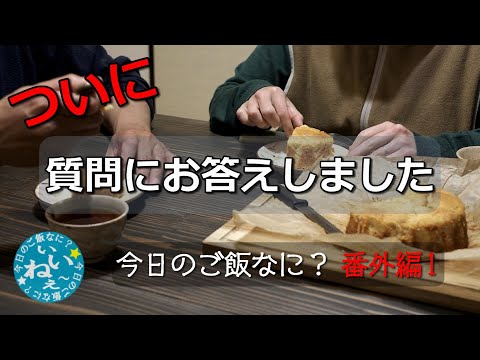 ご飯大好き夫と妻｜初めての質問コーナー｜年の差夫婦の何気ない会話｜Japanese food｜今日のご飯なに？番外編1