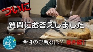 ご飯大好き夫と妻｜初めての質問コーナー｜年の差夫婦の何気ない会話｜Japanese food｜今日のご飯なに？番外編1