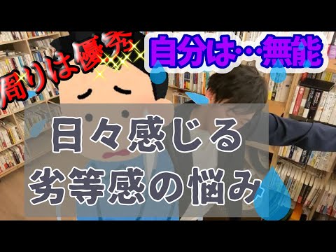 【DaiGo仕事】自分には才能や能力がないと周りを見渡して日々感じてしまいます。この劣等感はどうしたらいいですか？メンタリストDaiGo