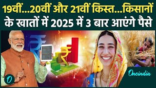 Kisan की PM Kisan Samman Nidhi Yojana की 19th installment समेत 3 किस्त आएगी| Kisan Yojana | वनइंडिया