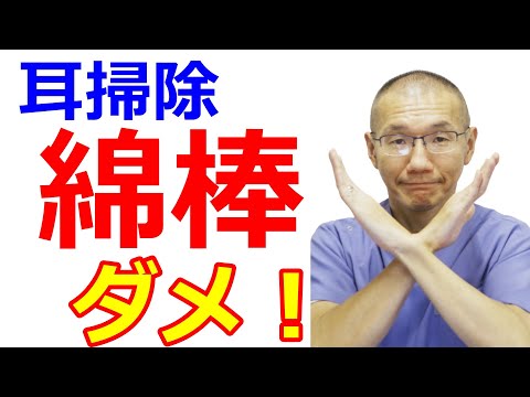 耳掃除に綿棒使わないでください。かえって耳垢を詰め込むことも、鼓膜を傷つけることも。