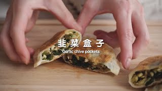 韭菜盒子食譜  Garlic chive pockets｜自煮生活｜台灣街頭小吃