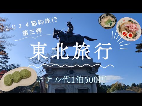 節約旅行東北編  絶品料理に紅葉の絶景を楽しみましたが1泊500円で泊まったホテルが多少問題ありでした