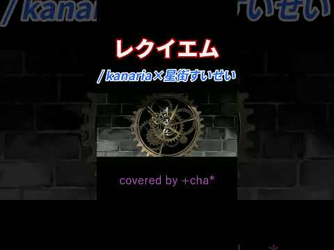 〖 歌ってみた 〗レクイエム // +cha*(cover) #Shorts