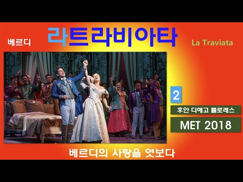 베르디의 사랑을 엿보다-라트라비아타(2/3)-뉴욕메트2018