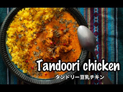 タンドリー豆乳チキン（Tandoori chicken）