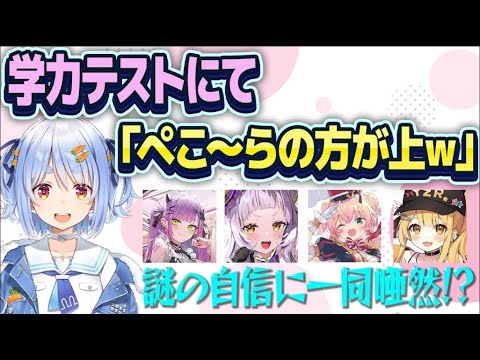 【兎田ぺこら】こんこよ24の学力テストにて謎の自信がみなぎるぺこーらにリスナー困惑ｗ【ホロライブ/切り抜き】