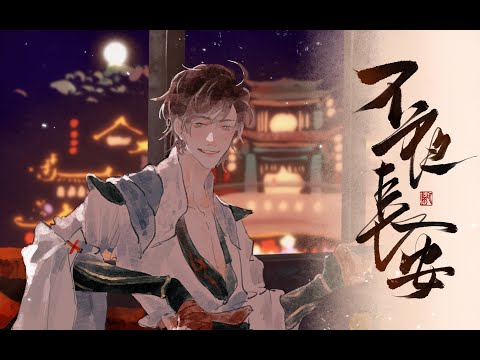 不夜长安【总攻大人JMJ】 | 看李白宴请众人喝一百八一杯的宫廷玉液酒｜王者荣耀同人曲 | 民生寿 国运昌 守千秋 慑万邦 | Chinese Music | 中文歌曲 | 国风音乐 | 古风