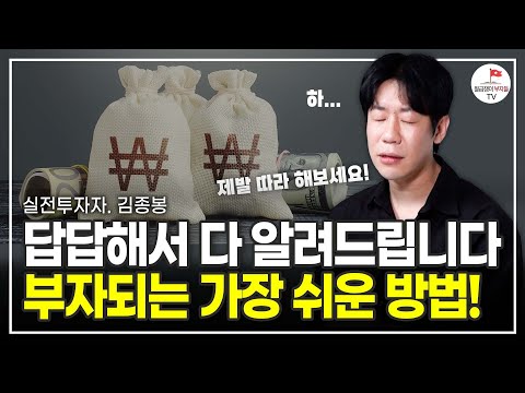 딱 3개월만 해보시면 돈 버실 수 있습니다. 주식투자 이렇게 해보세요 (실전투자자 김종봉)