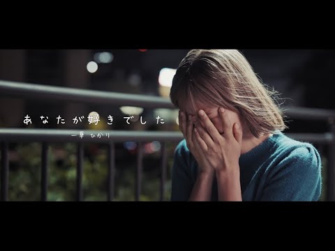 【MV】あなたが好きでした/一華ひかり