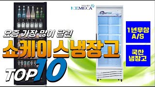 2023년 나만 알고 싶은! 쇼케이스냉장고! 베스트 TOP10! 가격 평점 리뷰 후기 총정리!!