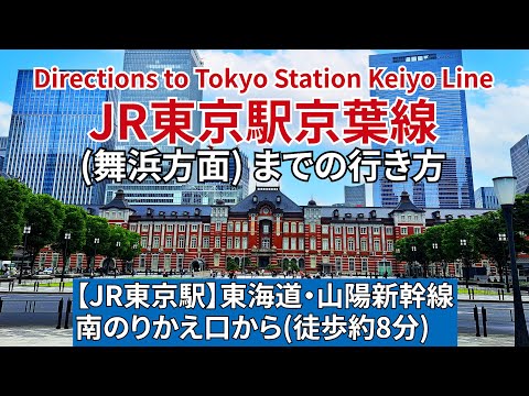 【JR東京駅】新幹線中央のりかえ口から【JR東京駅】京葉線のりばまでの行き方（Directions to JR Tokyo Station Keiyo Line platform）