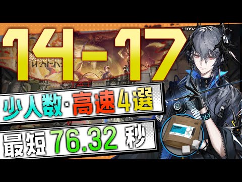 【14-17(通常)】少人数・高速4選(3～4OP Fast Clear Trust Farm)(第14章/EP14「慈悲光塔」)【アークナイツ/明日方舟/Arknights】