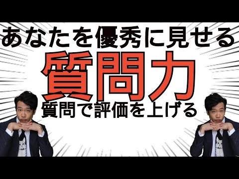 売れない役者は質問力が無い！