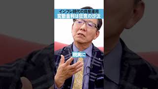 【日本人は逆】「変動金利」で借金は狂気の沙汰