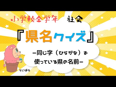 社会『県名クイズ』＃1－同じ字を使っている県の名前－