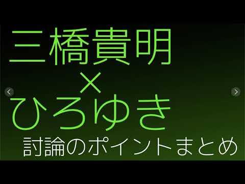 【ひろゆき×三橋貴明】討論のポイントまとめ