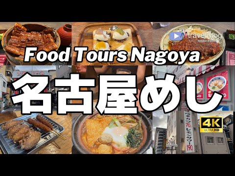 【名古屋グルメ旅行】ベタですが美味かった名古屋めしを6軒紹介します Nagoya travel food