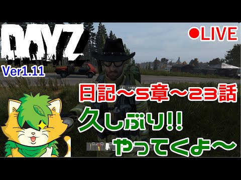 【DAYZ】日記　第5章～23話　いい出会いをもとめて(^▽^)/