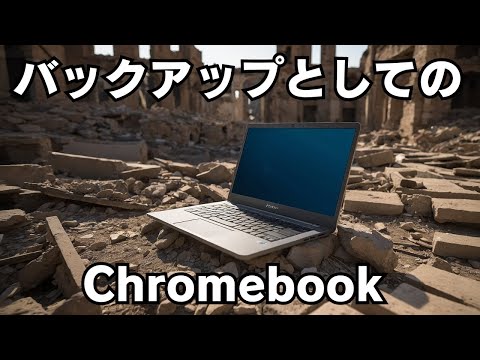 バックアップとしてのChromebook 【Chromebookラジオ 】