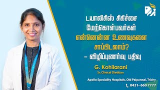 டயாலிசிஸ்  மேற்கொள்பவர்களுக்கான உணவுகள் என்னென்ன? - உணவியல் நிபுணர் பதில்!