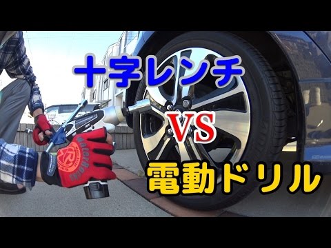 【タイヤ交換】クロスレンチvs電動インパクトドライバー