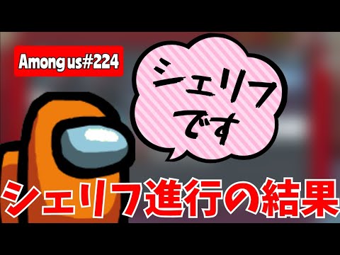 【Among us224】シェリフ進行で進めた結末は？