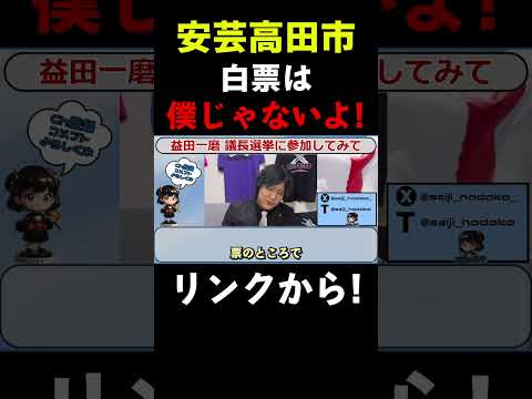 【安芸高田市】白票問題に新人議員、益田一磨はどう思う!? #石丸伸二 #益田一磨 #安芸高田市 #おすすめ #shorts