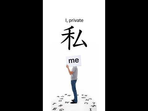 N4 Kanji 私 "I, private" #n4kanji #kanjilearning #kanji #shorts