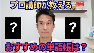 プロ英語講師が教える！おすすめの英単語帳