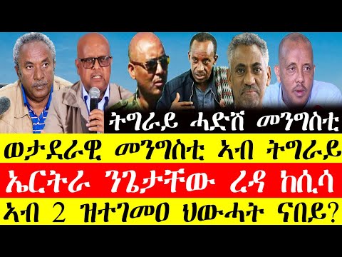 ሰበር ዜና🔥ወታደራዊ መንግስቲ ኣብ ትግራይ/ኤርትራ ንጌታቸው ረዳ ከሲሳ/ኣብ 2 ዝተገመዐ ህውሓት ናበይ?November 21, 2024#tigray #tigrinya