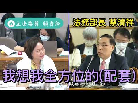 「檢察官離職潮」立委賴香伶質詢法務部長蔡清祥:有全方位配套20230511