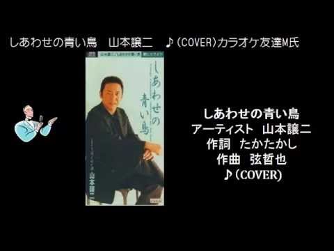 しあわせの青い鳥　　山本譲二　♪（COVER)カラ友M氏