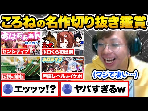 【まとめ】ころねの名作切り抜きを見て爆笑し、意外すぎるころさんの特技に驚きを隠せないホロ沼ドハマりプロゲーマー小路KOG【ホロライブ 戌神ころね 切り抜き Vtuber hololive】