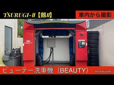 BEAUTY洗車機：TSURUGI-Ⅱ【劔Ⅱ】（車内から撮影）