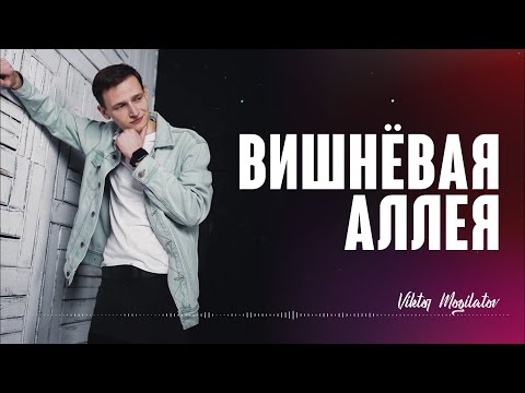 Вишневая аллея / Виктор Могилатов