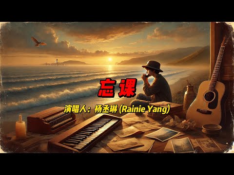 杨丞琳《忘课》：一曲唤起青春记忆，重温校园岁月的青涩与梦想 #歌曲 #歌曲推薦 #音樂 #热歌热门分享 #music