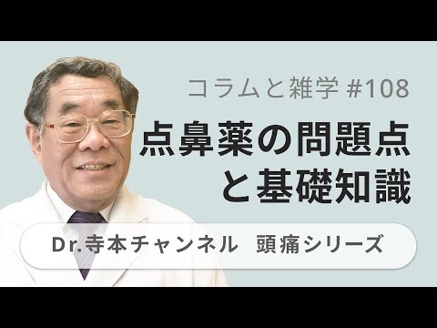 【頭痛シリーズ】9.コラムと雑学 #108 点鼻薬の問題点と基礎知識（Dr.寺本チャンネル）