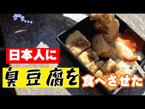 日本人に臭豆腐食べさせら件 #台湾