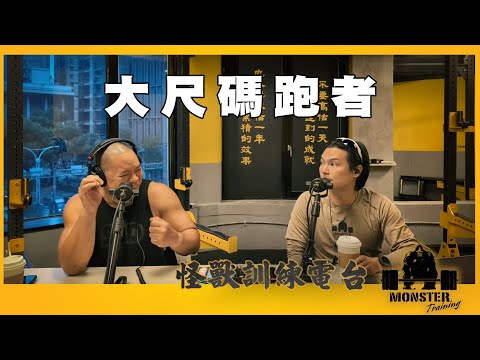 EP115 大尺碼跑者