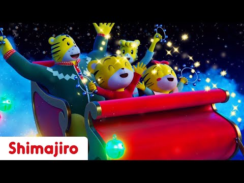 Jingle Bells! | Sing with Shimajiro | Kids Songs & Nursery Rhymes