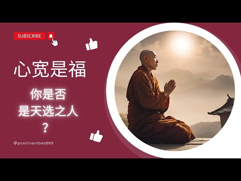 你是否也是天选之人？#智慧 #正能量 #老人言 #天选之人 #wisdom #positivevibes @positivevibes889