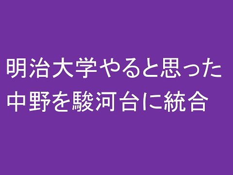 明治大学やると思った中野を駿河台に統合